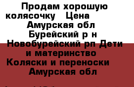 Продам хорошую колясочку › Цена ­ 2 200 - Амурская обл., Бурейский р-н, Новобурейский рп Дети и материнство » Коляски и переноски   . Амурская обл.